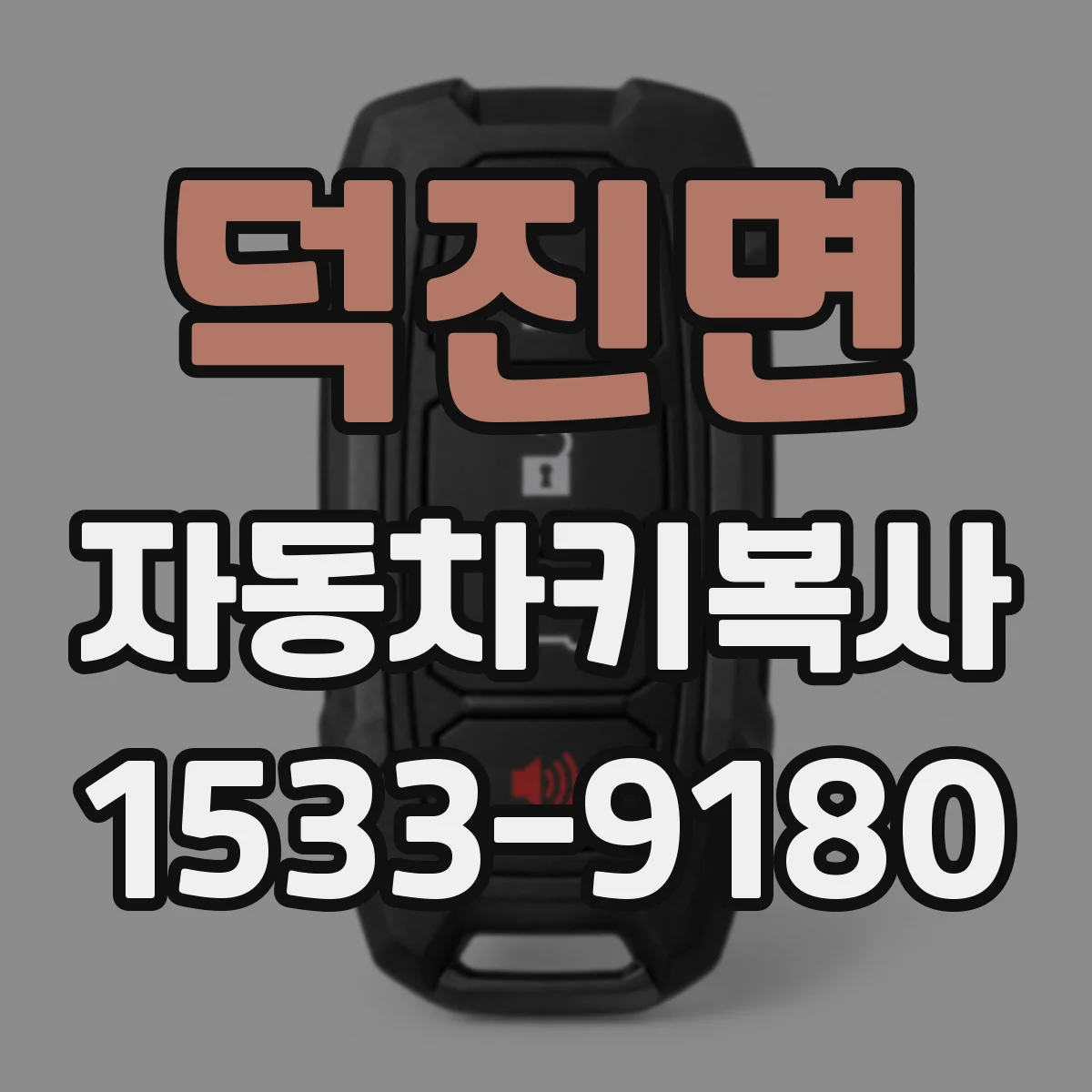 덕진면 자동차키복사