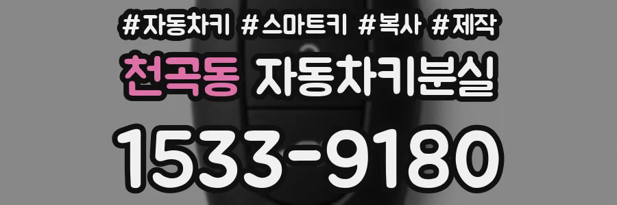 천곡동 자동차키분실