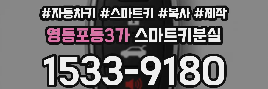영등포동3가 스마트키분실