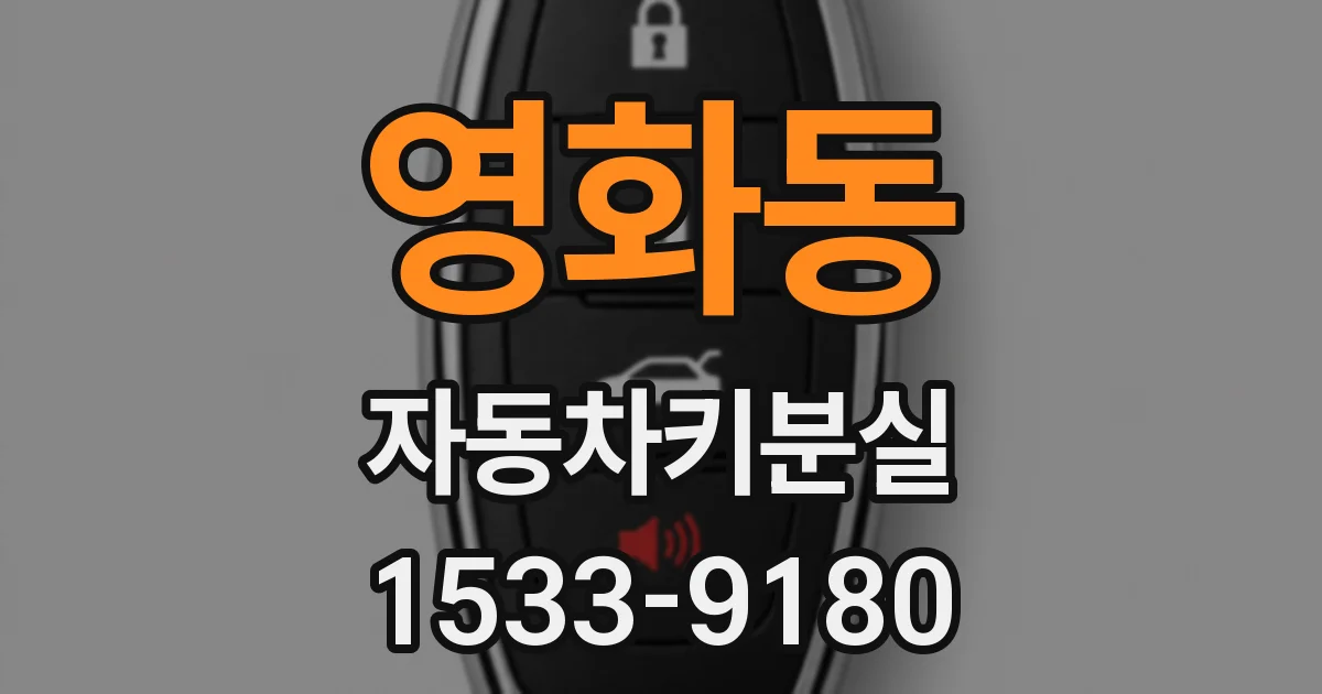 영화동 자동차키분실