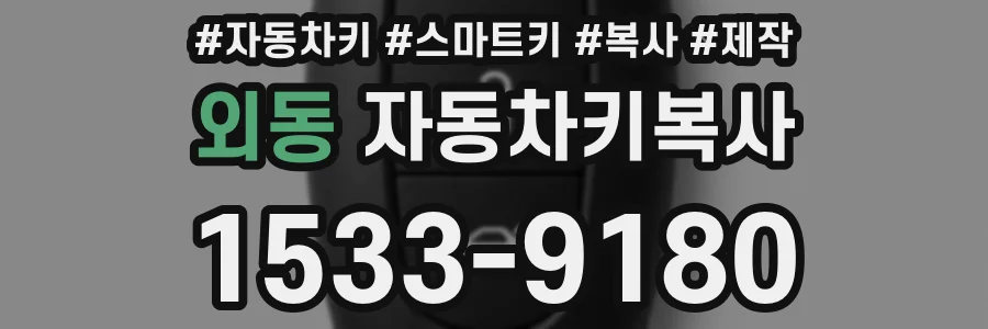 외동 자동차키복사