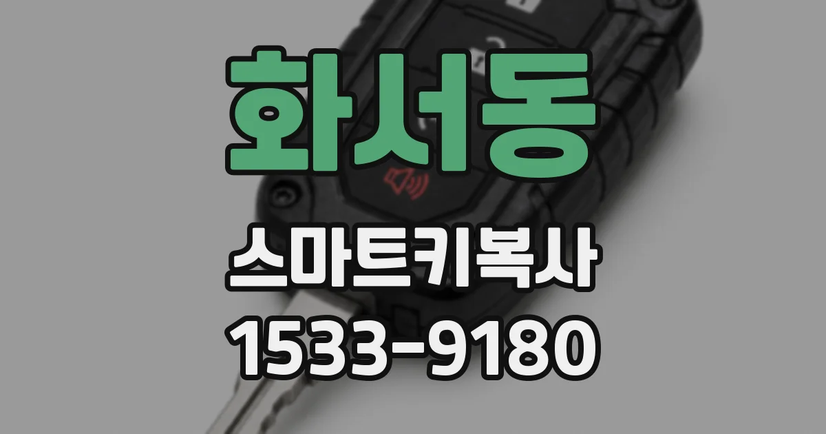 화서동 스마트키복사