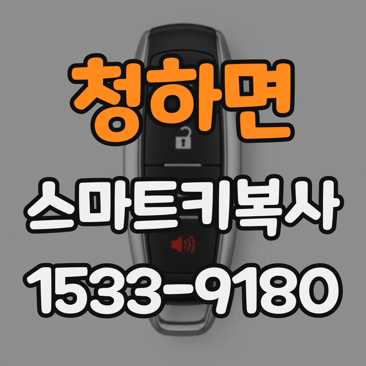 청하면 스마트키복사