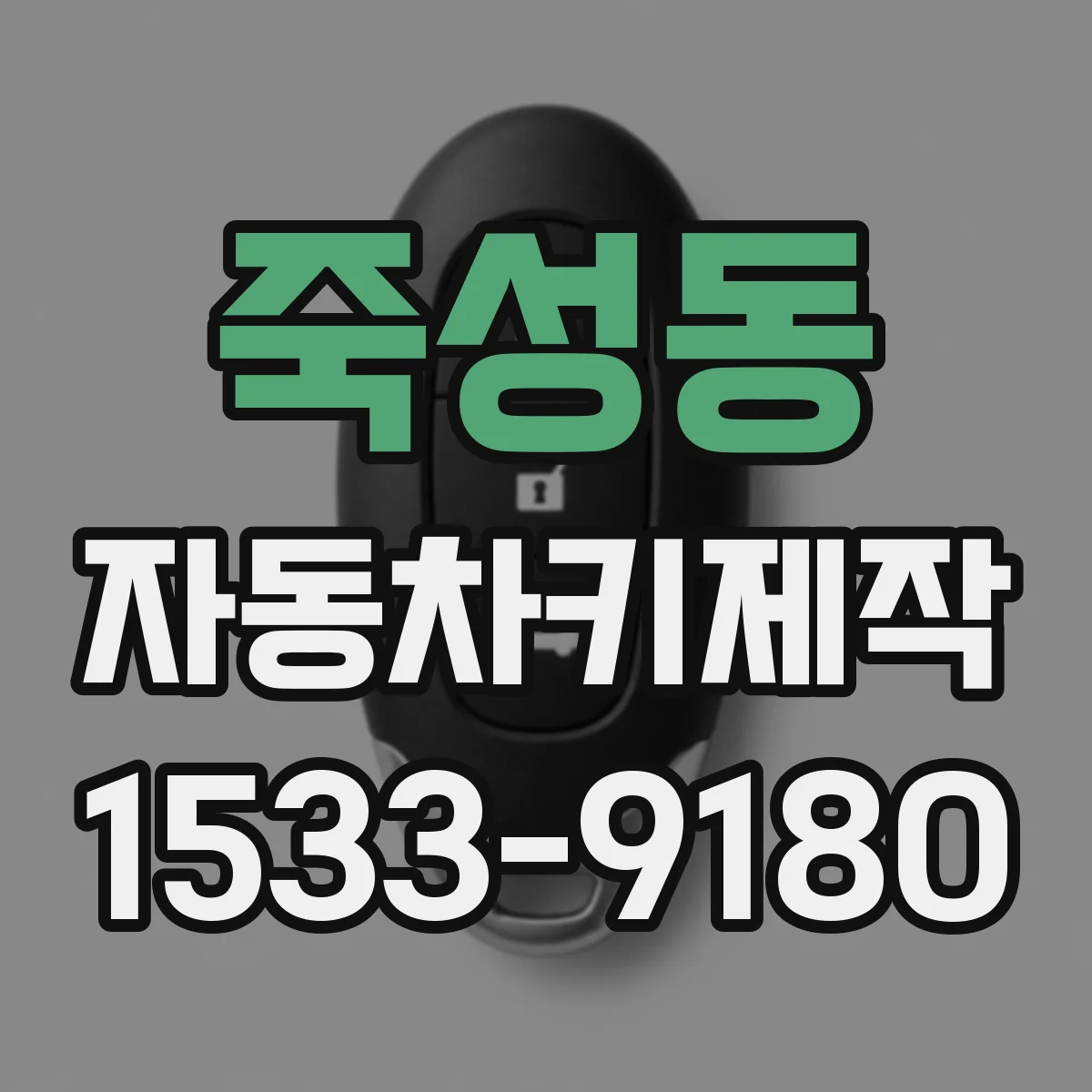 죽성동 자동차키제작