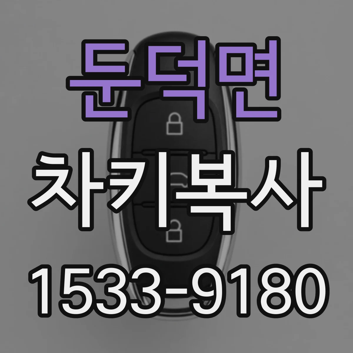 둔덕면 차키복사