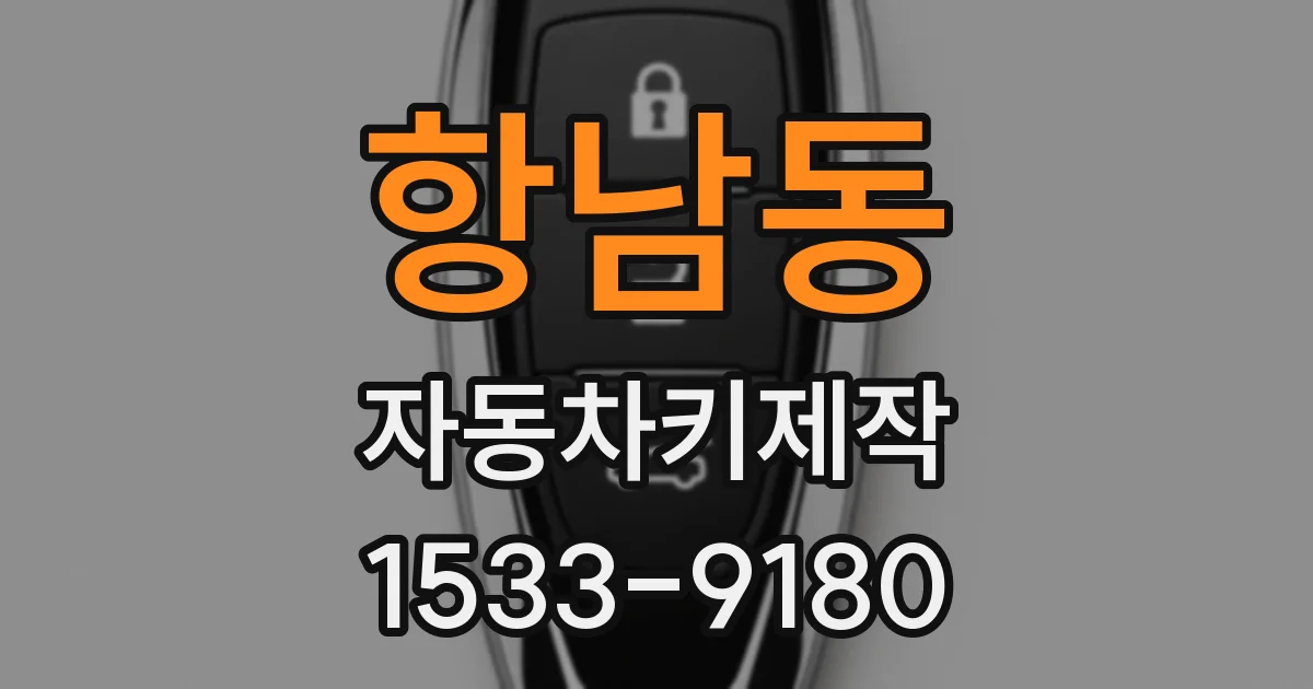 항남동 자동차키제작
