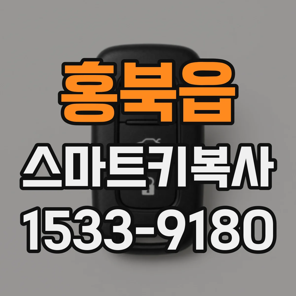 홍북읍 스마트키복사