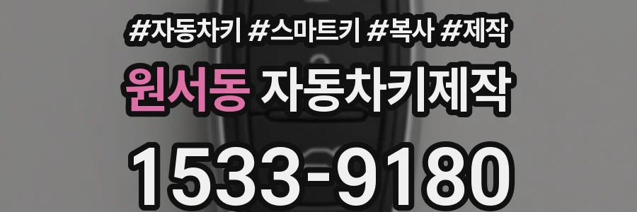 원서동 자동차키제작