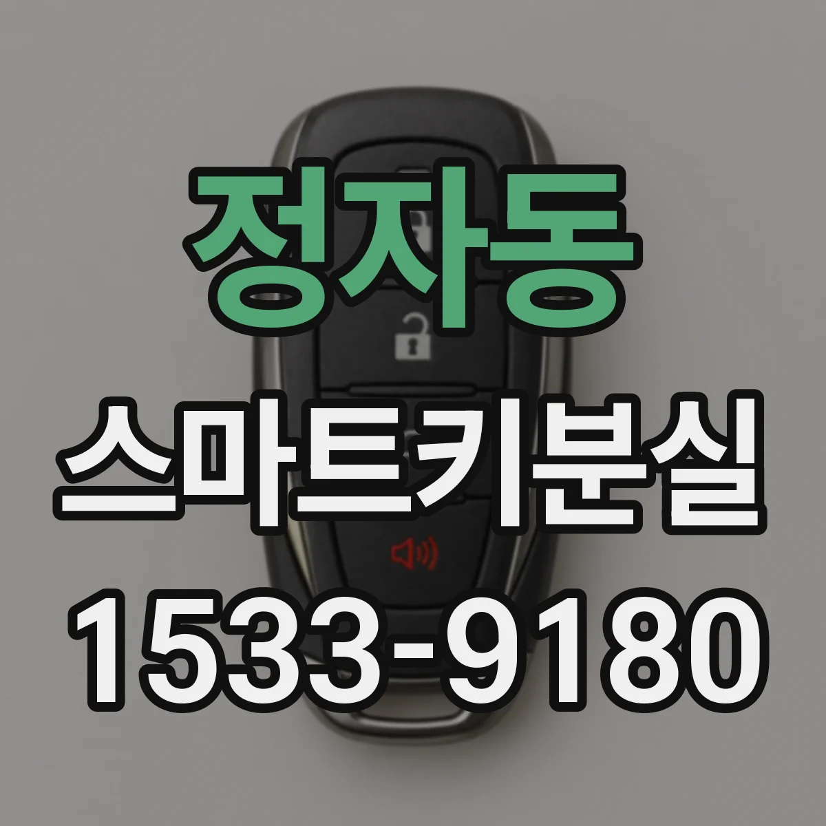 정자동 스마트키분실