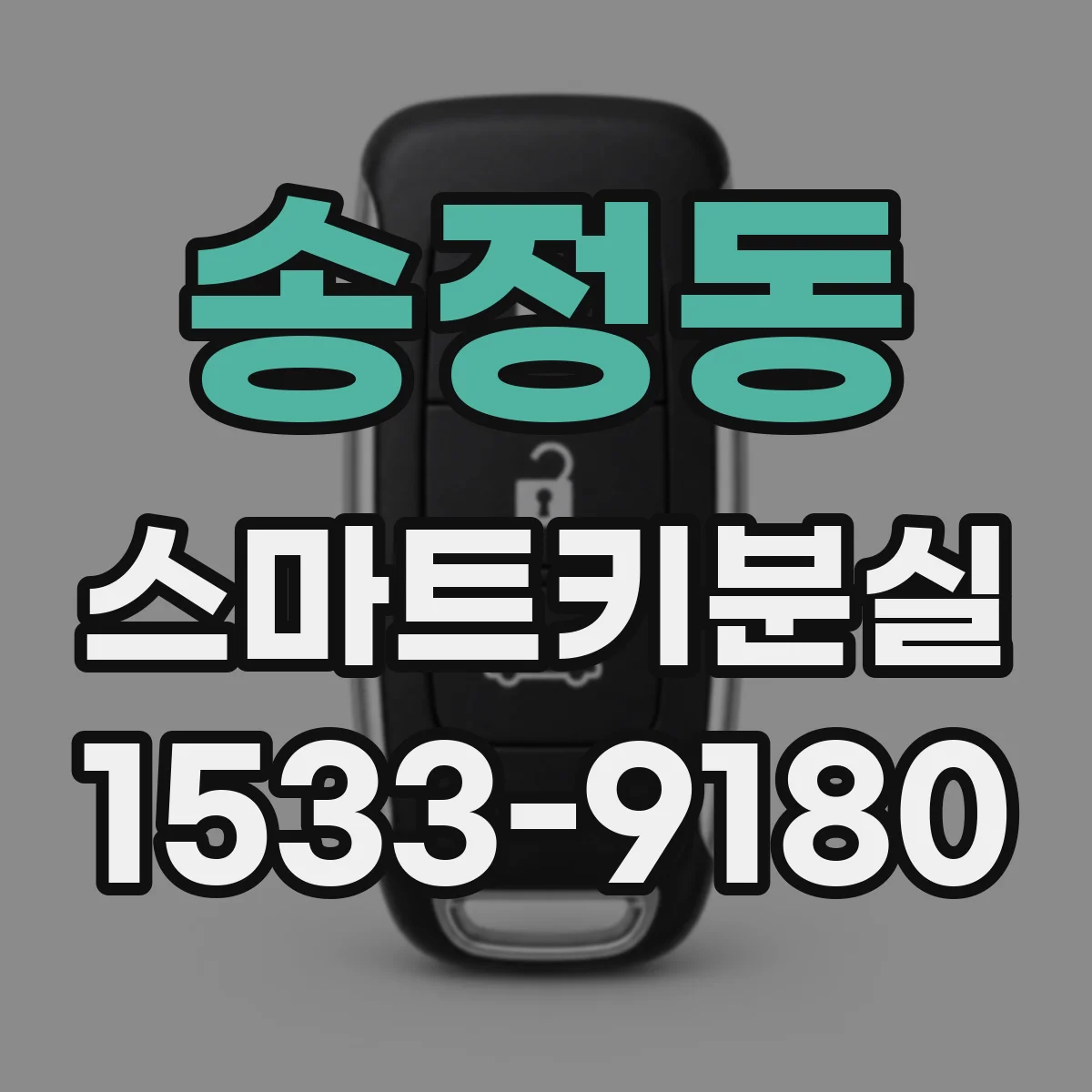 송정동 스마트키분실