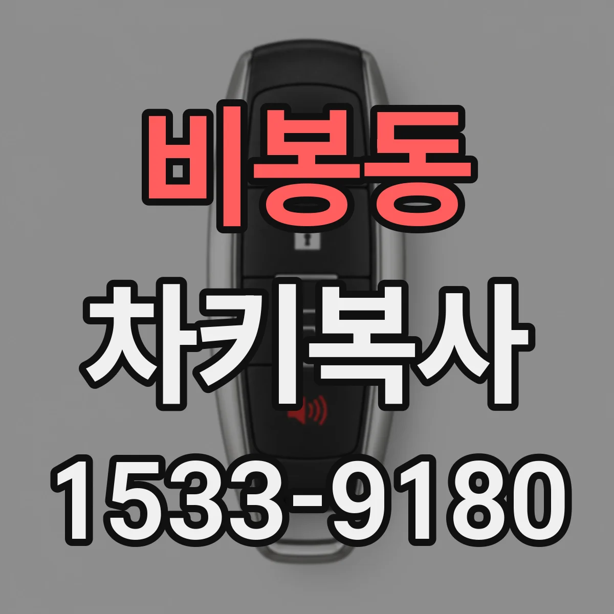 비봉동 차키복사