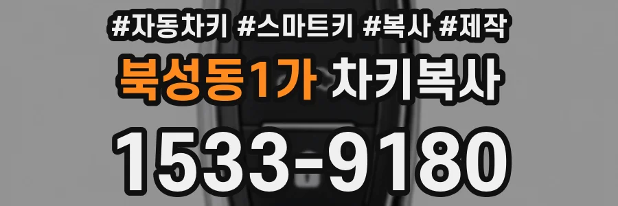 북성동1가 차키복사