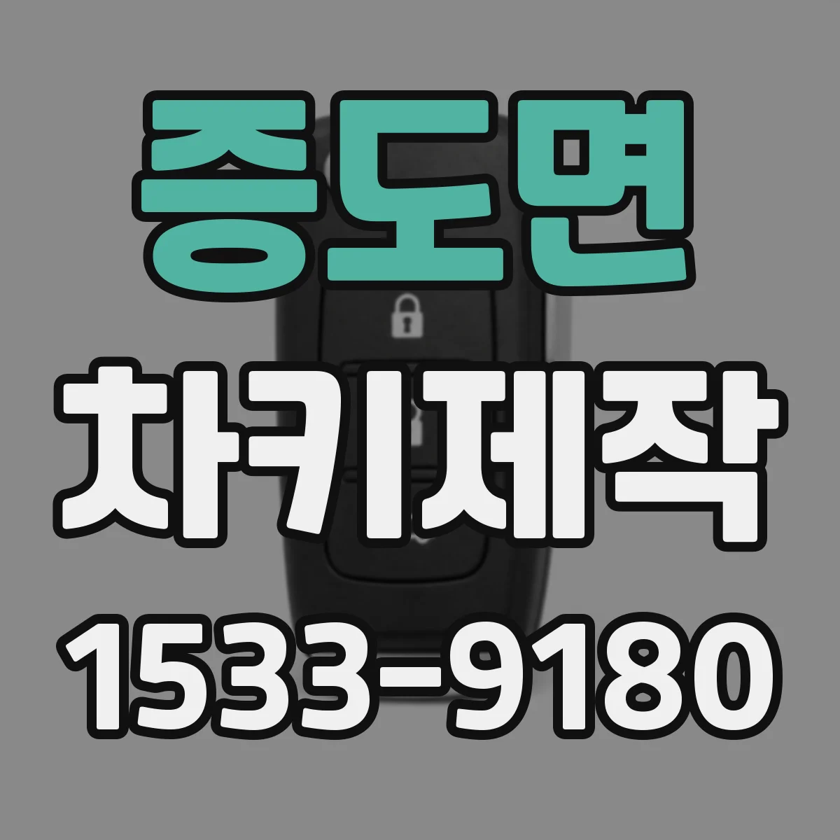 증도면 차키제작
