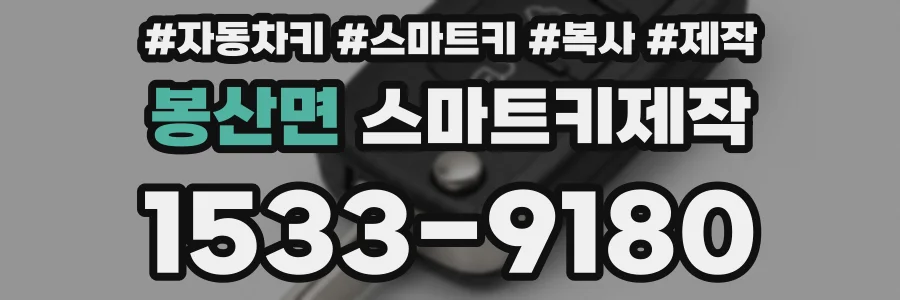 봉산면 스마트키제작