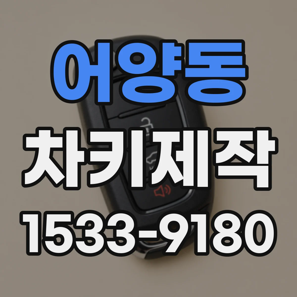 어양동 차키제작
