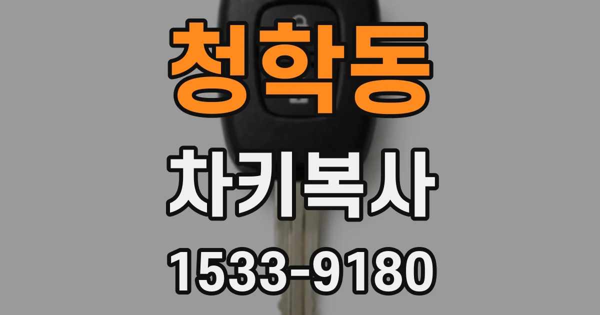 청학동 차키복사