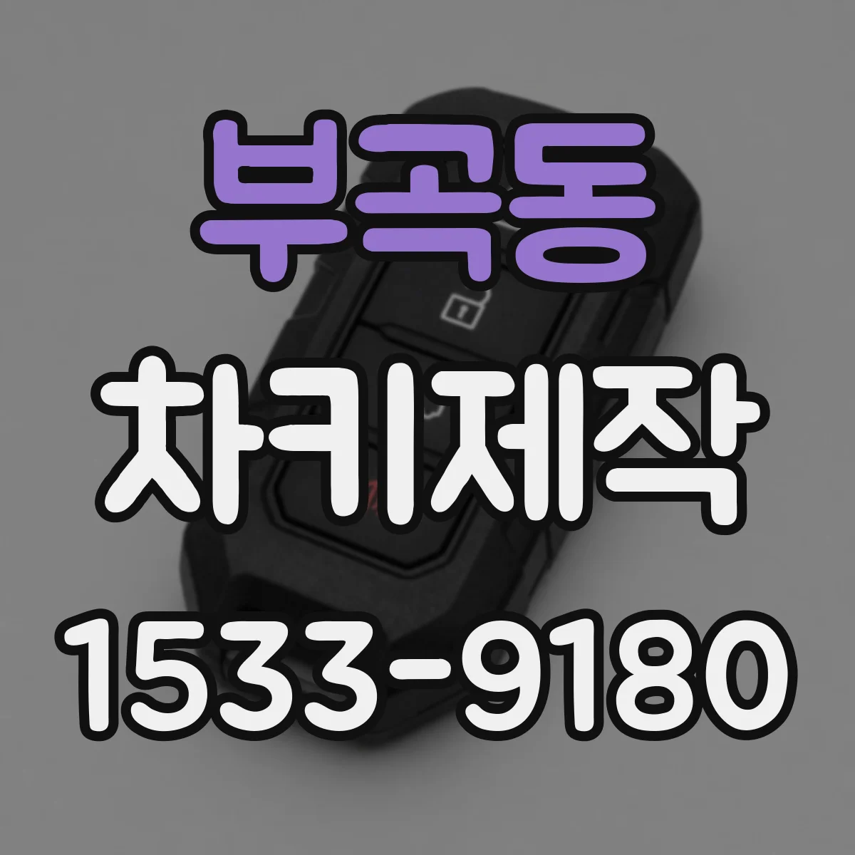 부곡동 차키제작