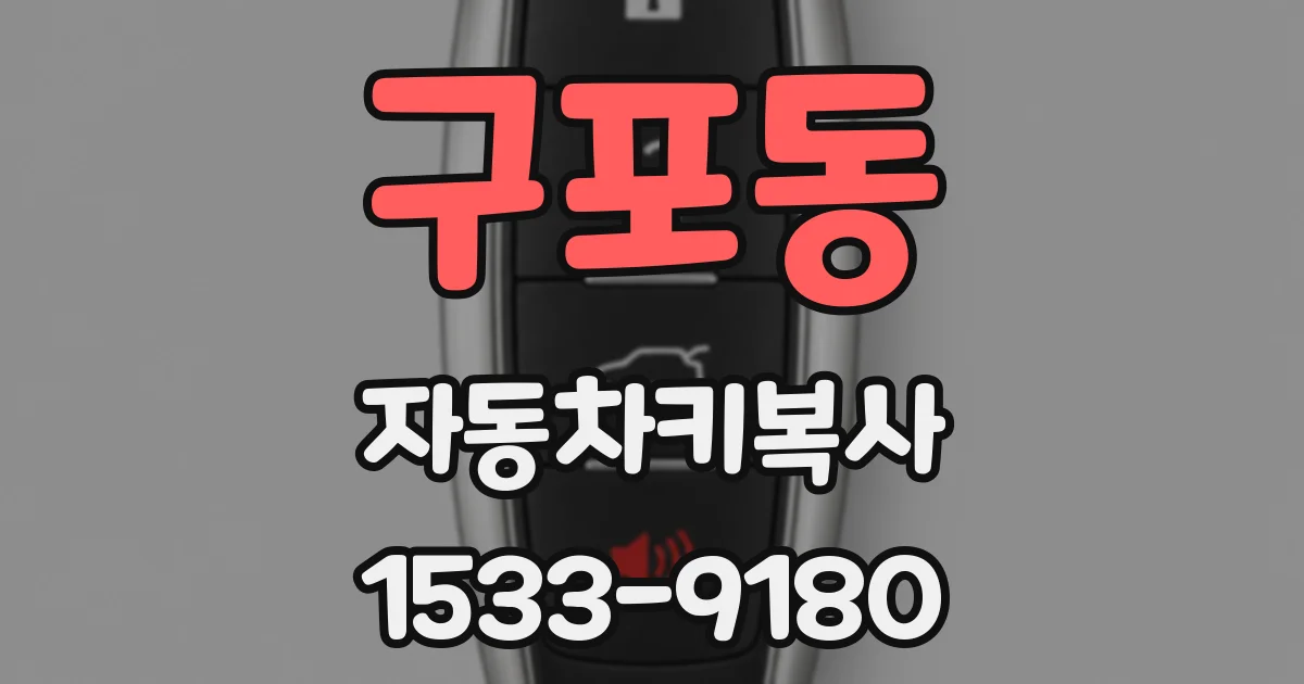 구포동 자동차키복사