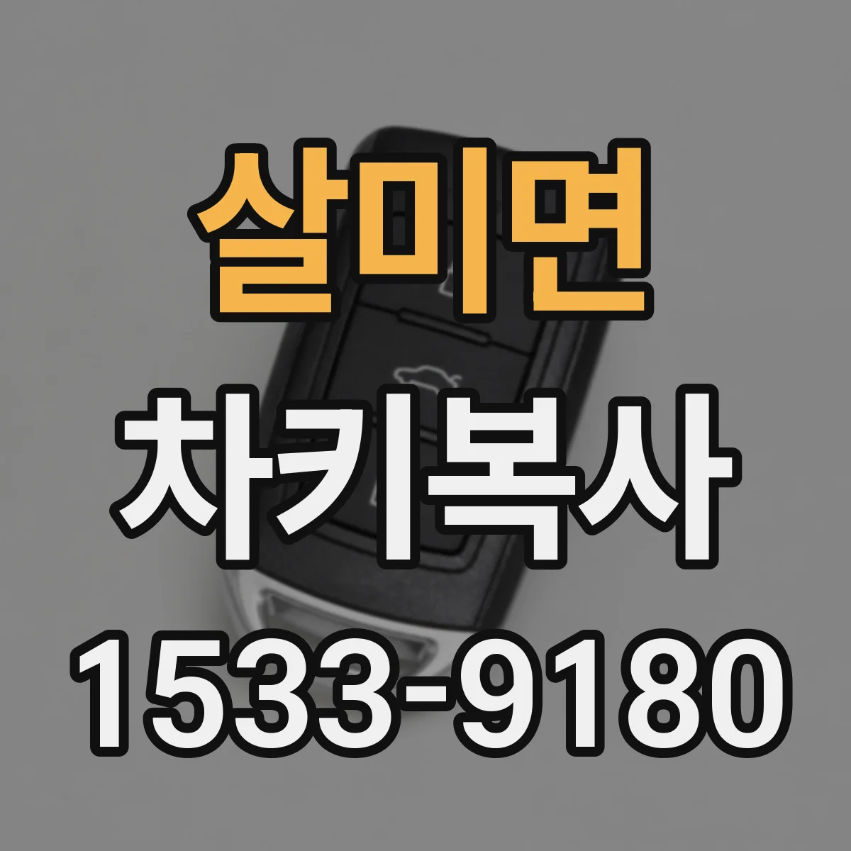 살미면 차키복사