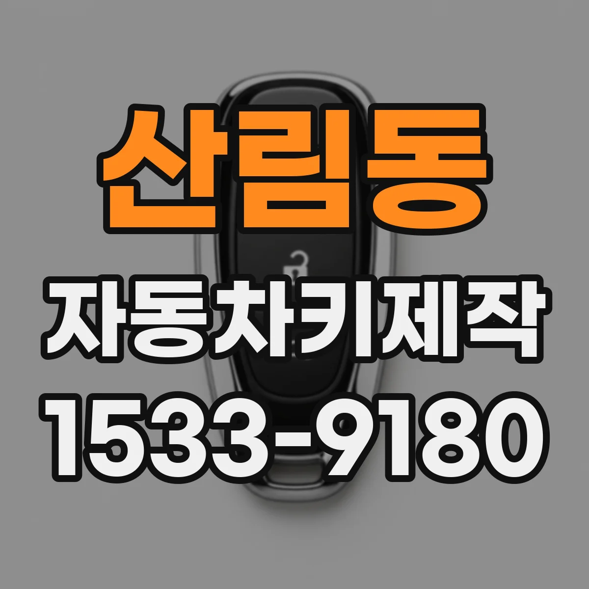 산림동 자동차키제작