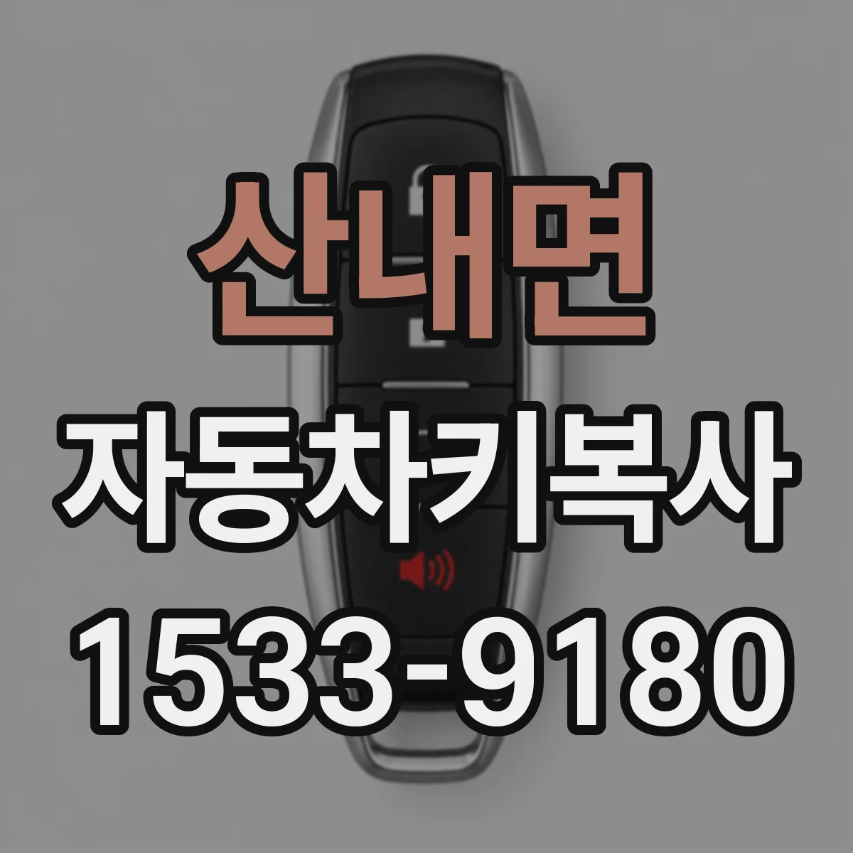 산내면 자동차키복사