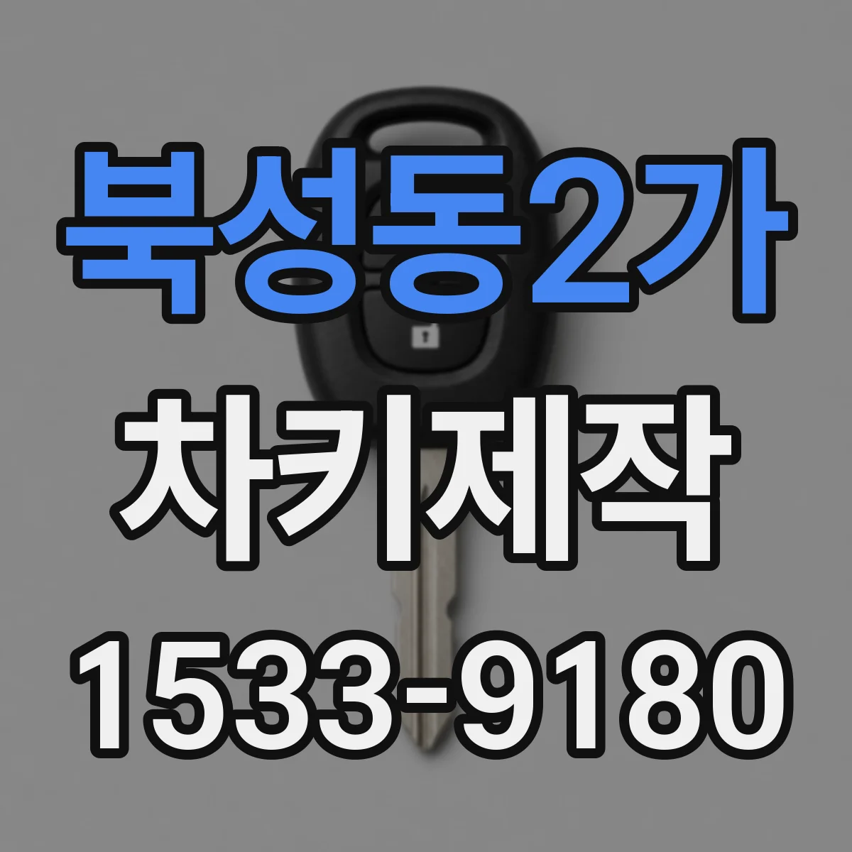 북성동2가 차키제작