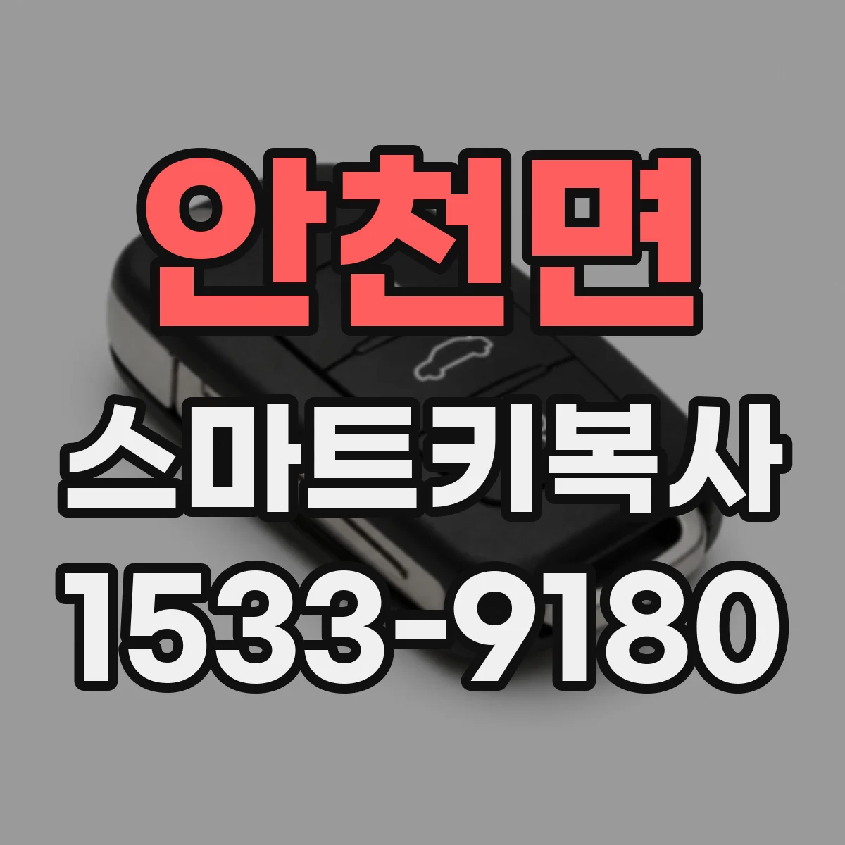 안천면 스마트키복사