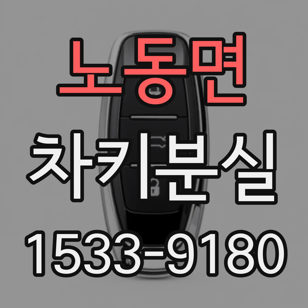 노동면 차키분실