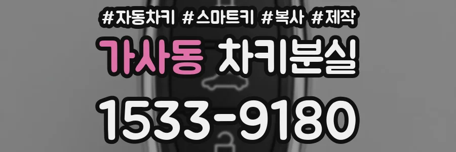 가사동 차키분실