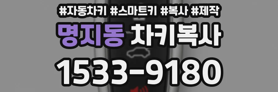 명지동 차키복사