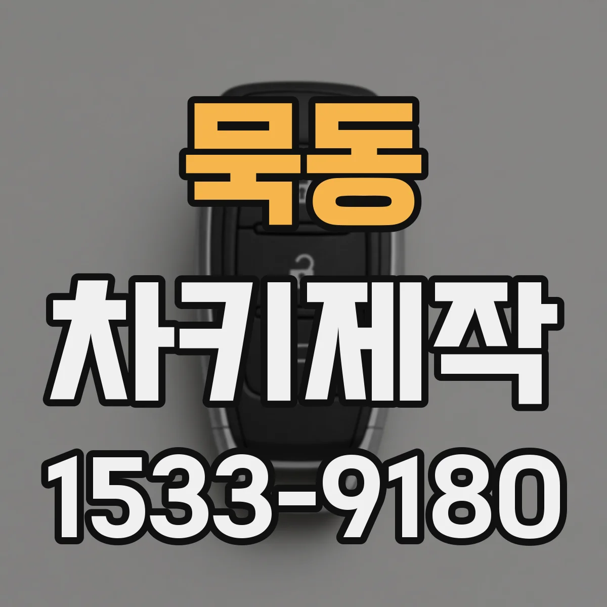 묵동 차키제작