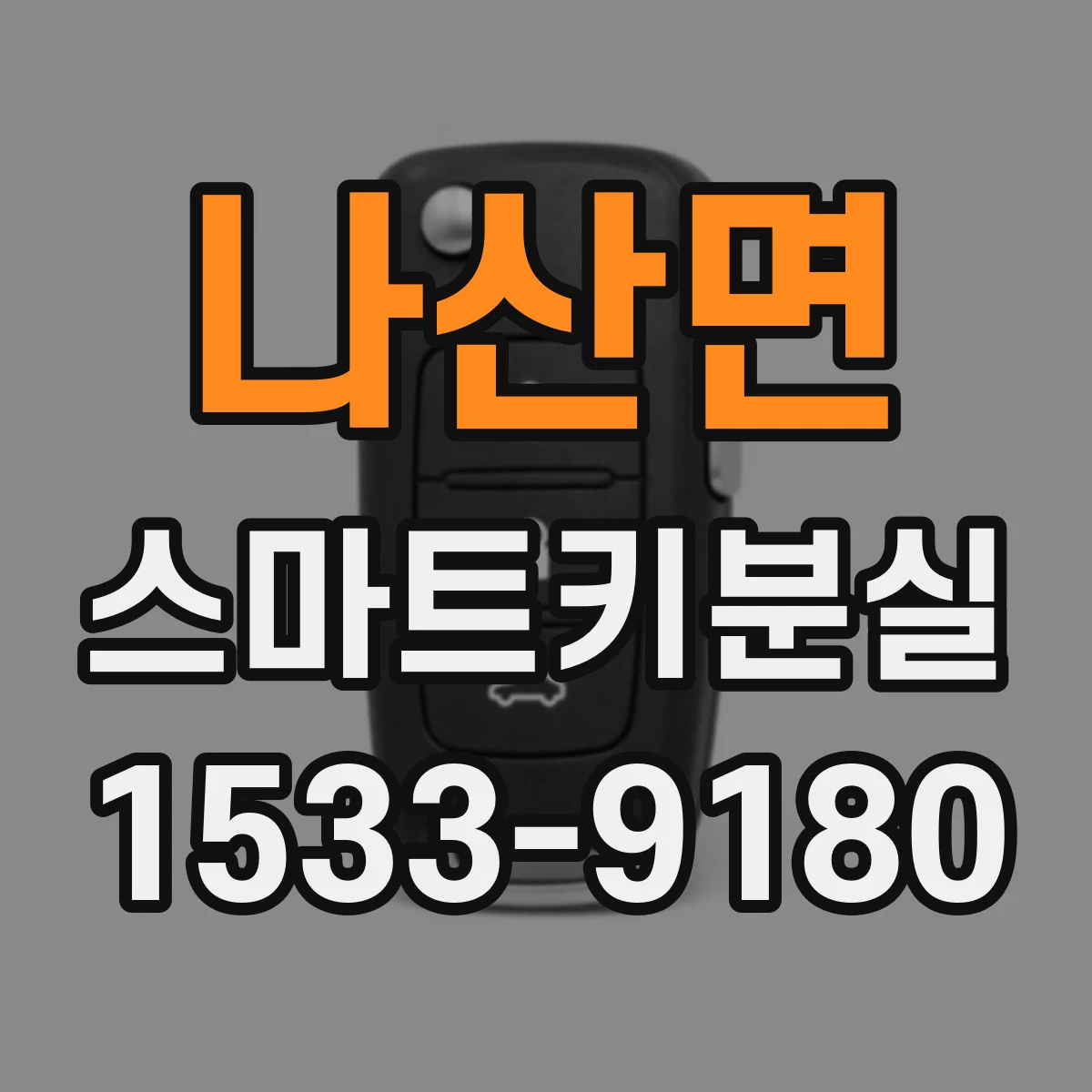 나산면 스마트키분실
