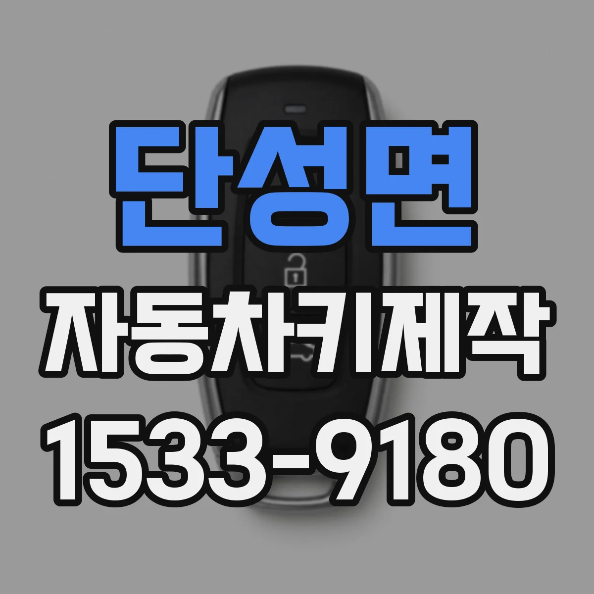 단성면 자동차키제작