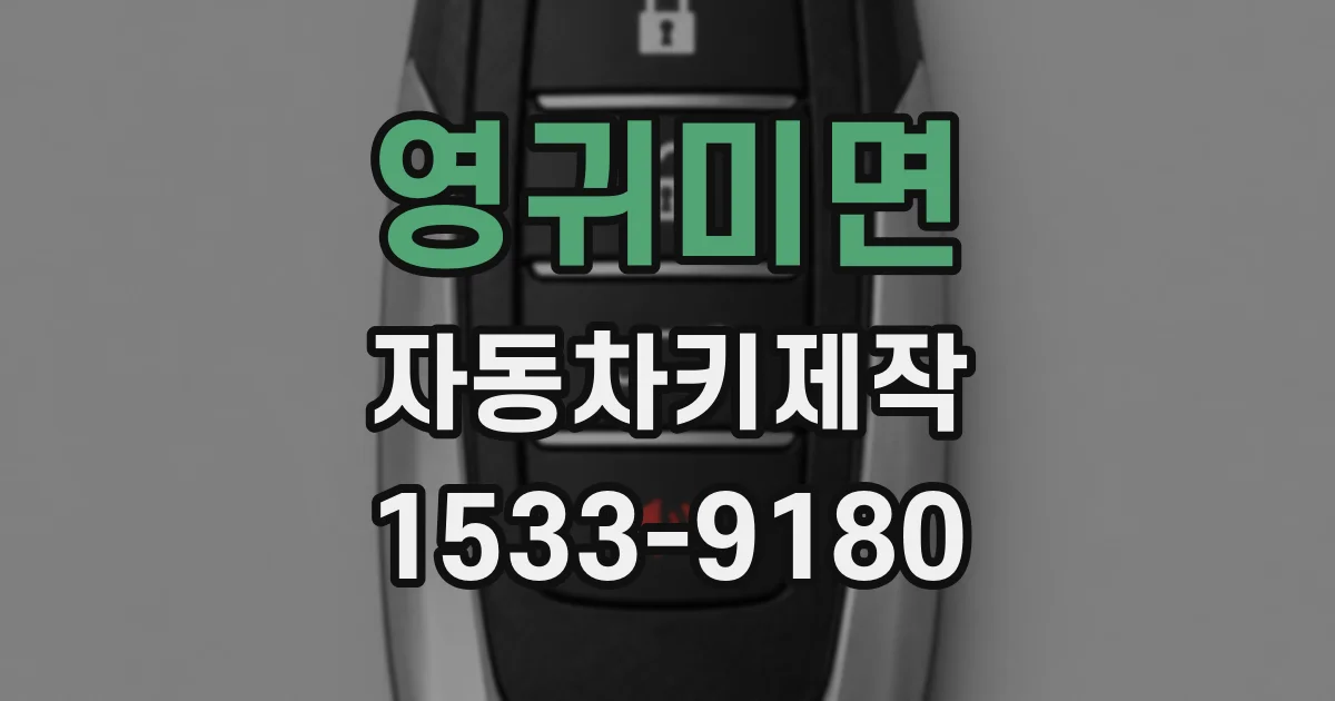 영귀미면 자동차키제작