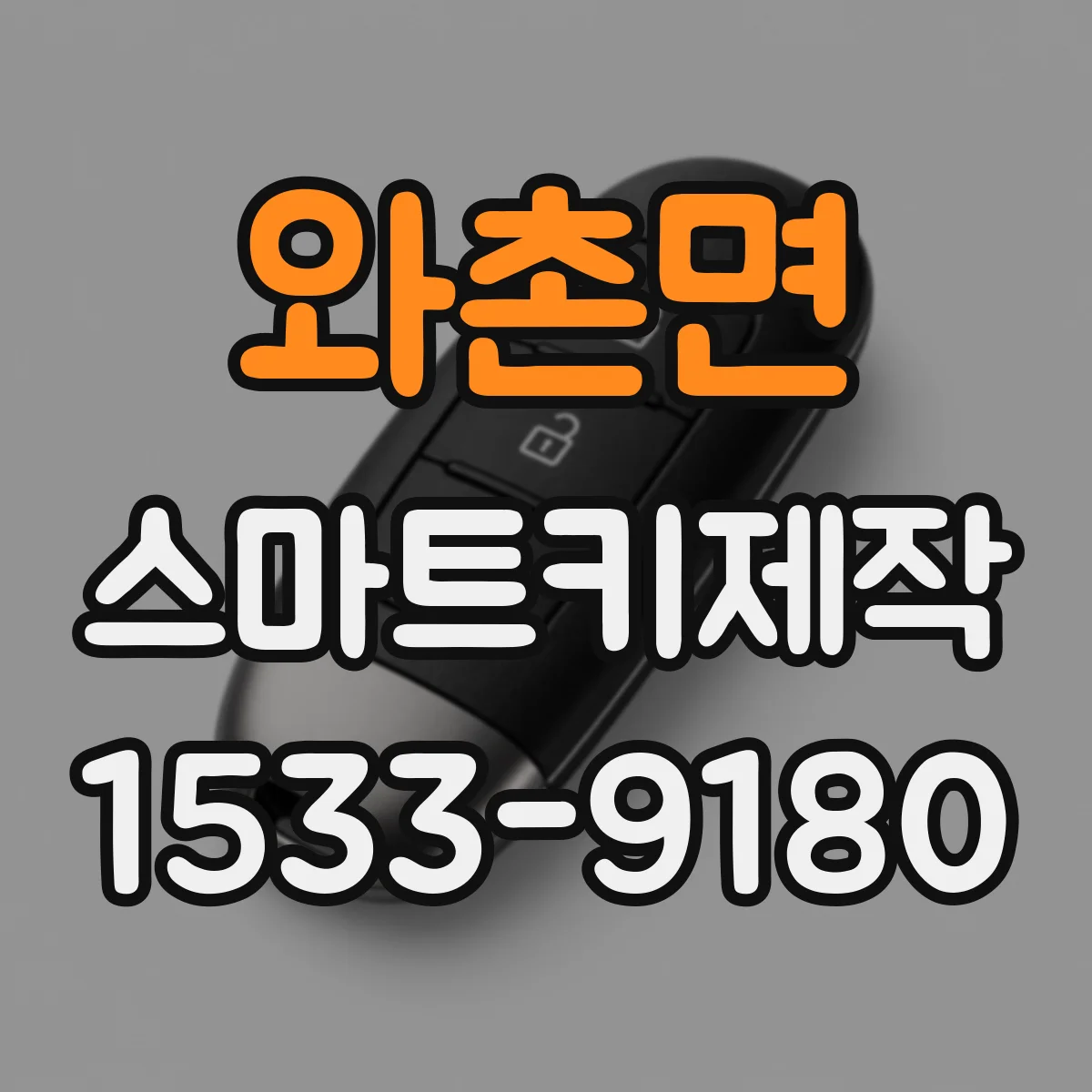 와촌면 스마트키제작