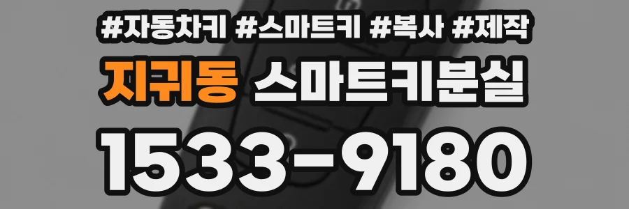 지귀동 스마트키분실