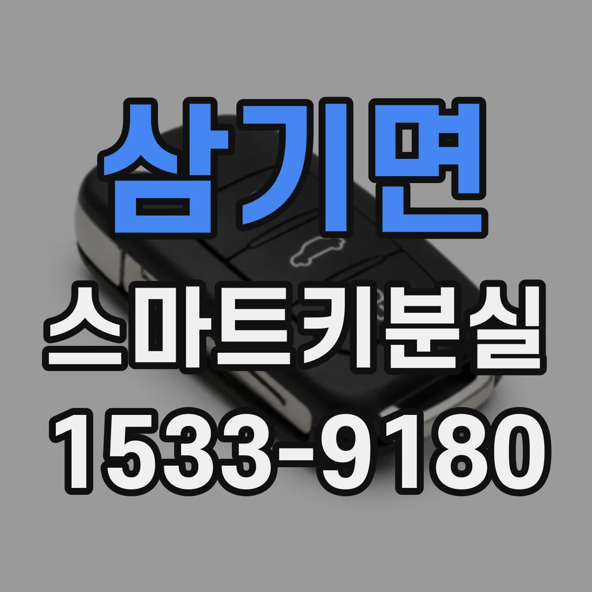 삼기면 스마트키분실