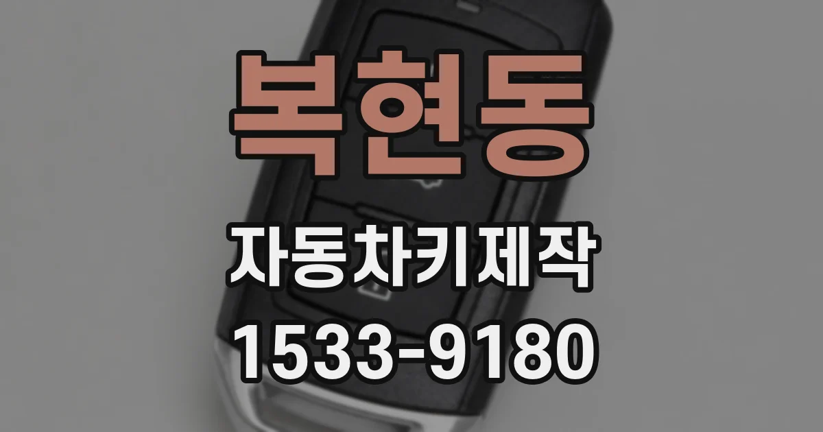 복현동 자동차키제작