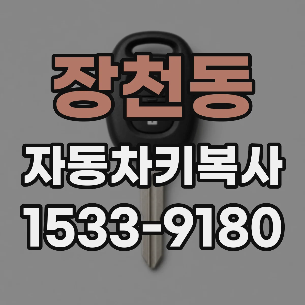 장천동 자동차키복사