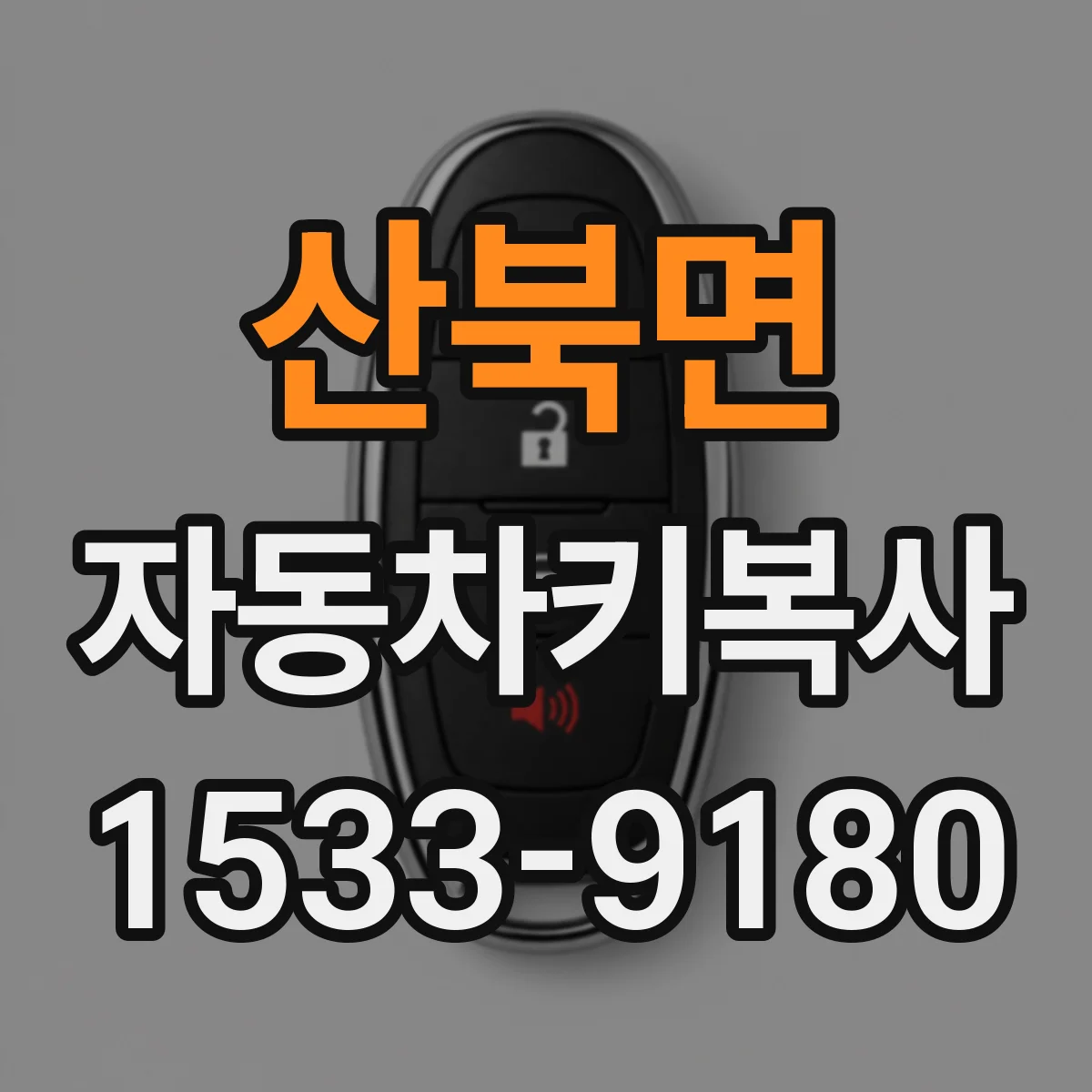 산북면 자동차키복사