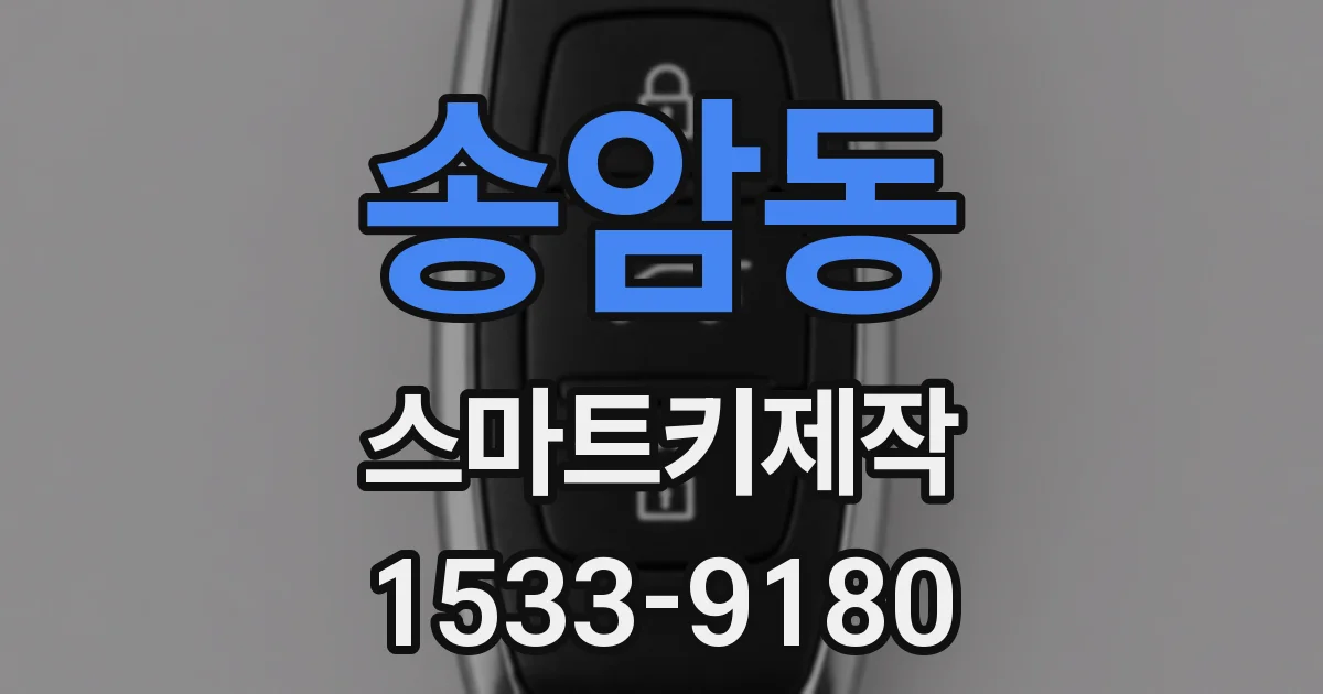 송암동 스마트키제작