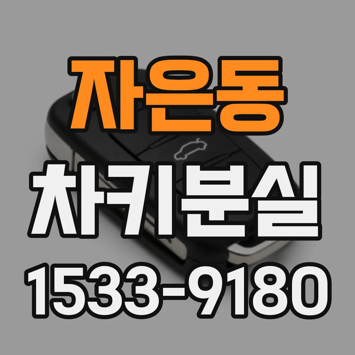 자은동 차키분실