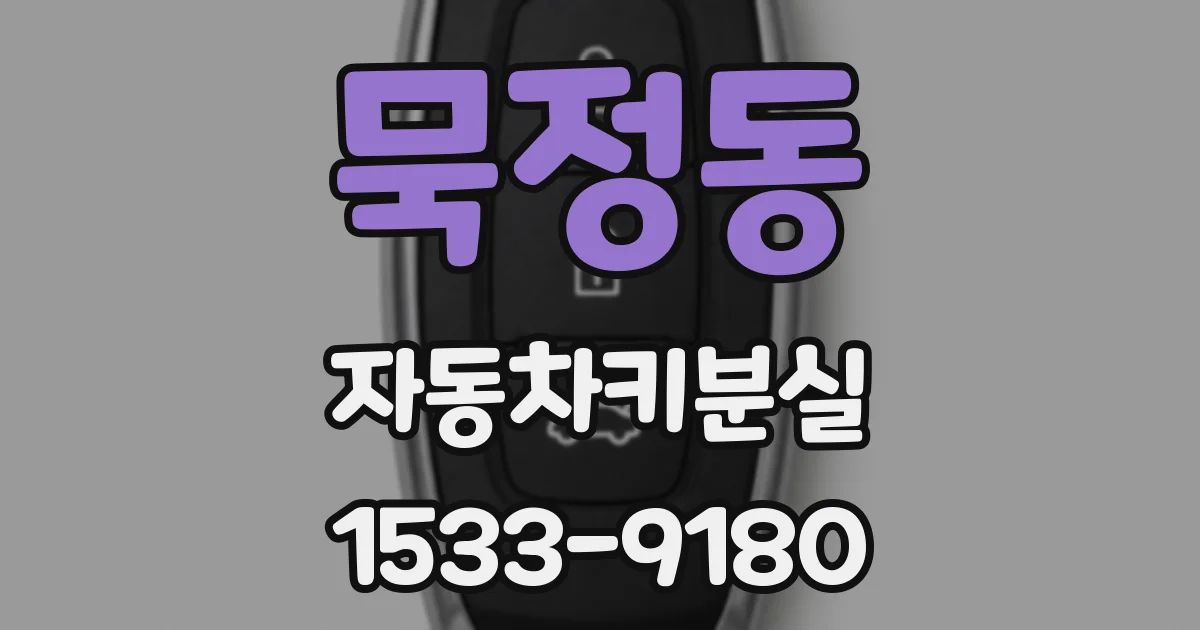 묵정동 자동차키분실