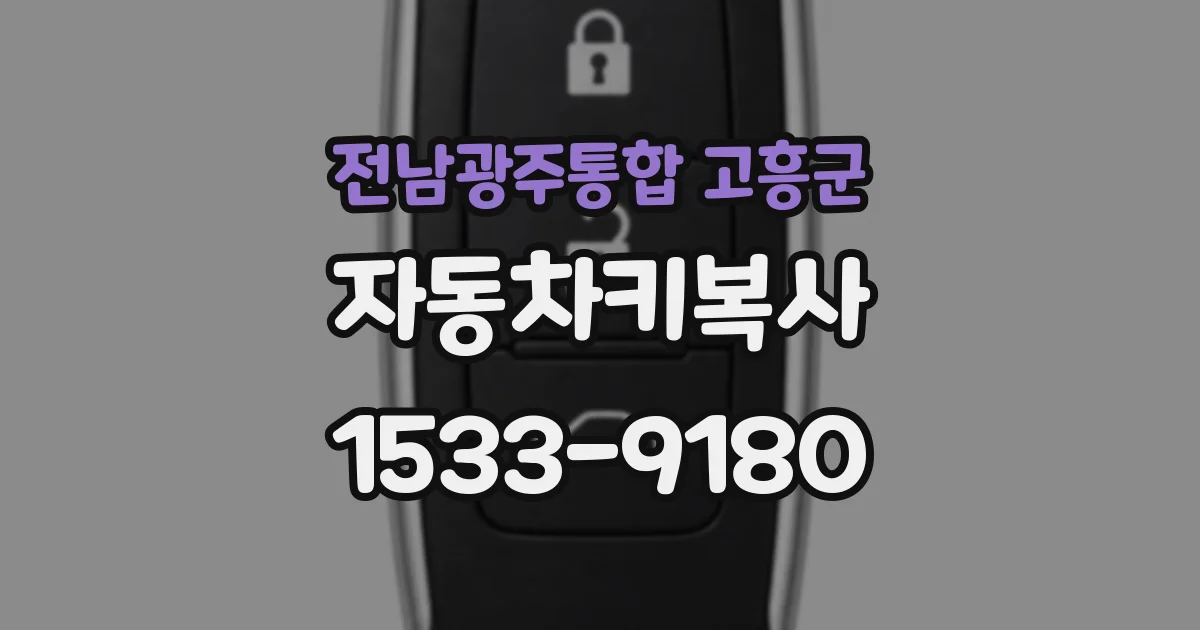 전남광주통합 고흥군 자동차키복사