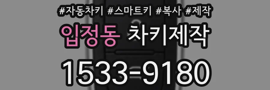 입정동 차키제작