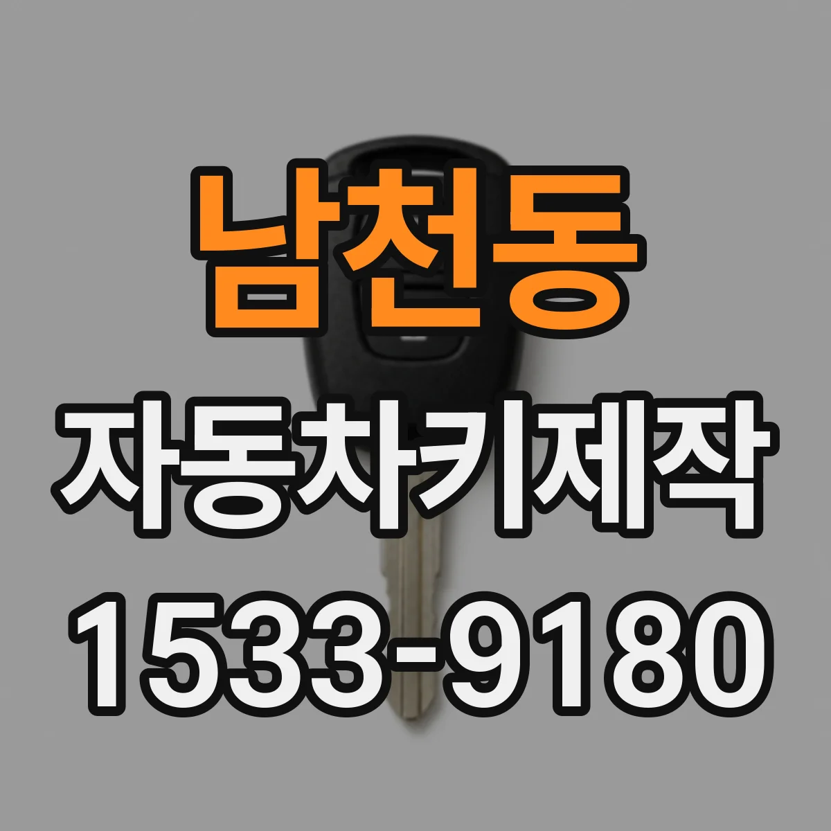 남천동 자동차키제작