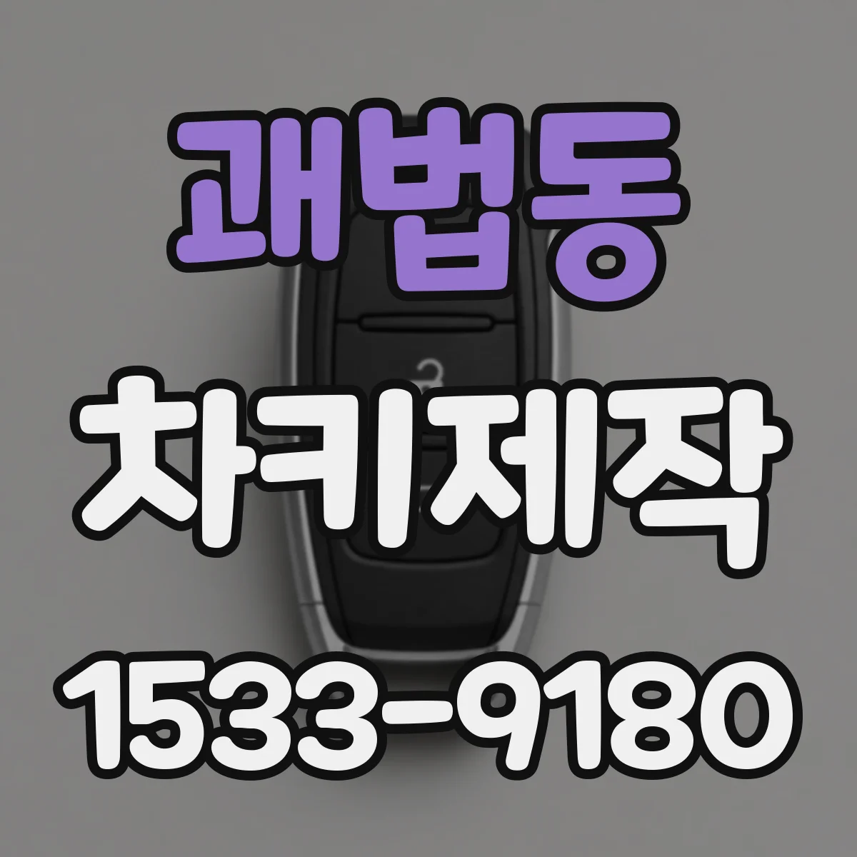 괘법동 차키제작