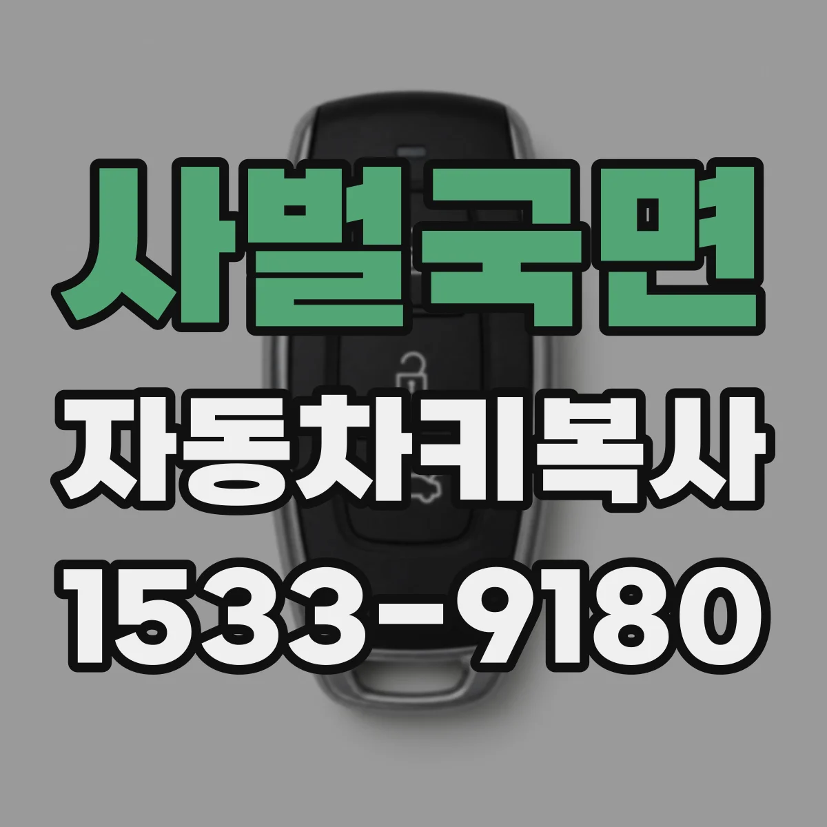사벌국면 자동차키복사