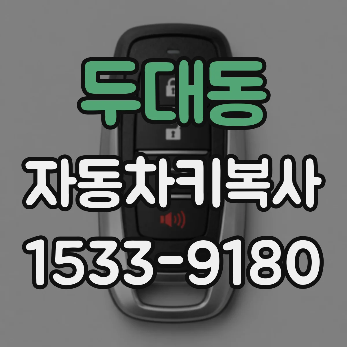 두대동 자동차키복사