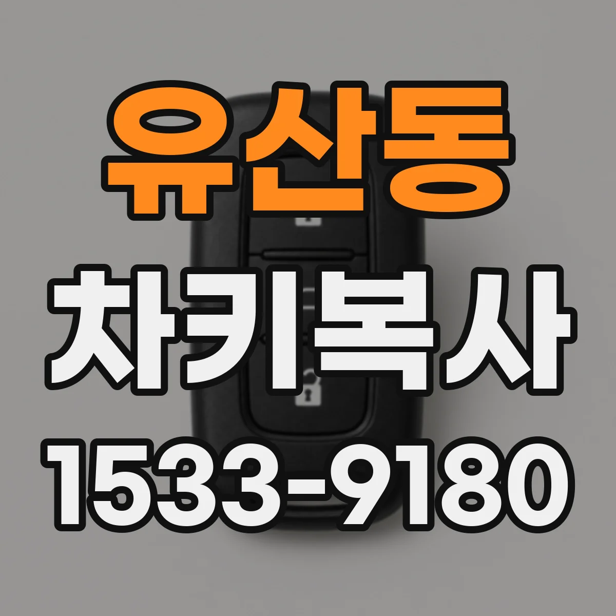 유산동 차키복사